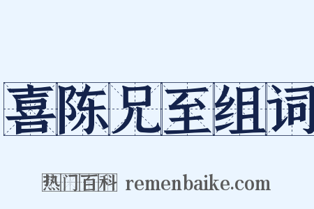 喜陈兄至组词是什么意思的图片